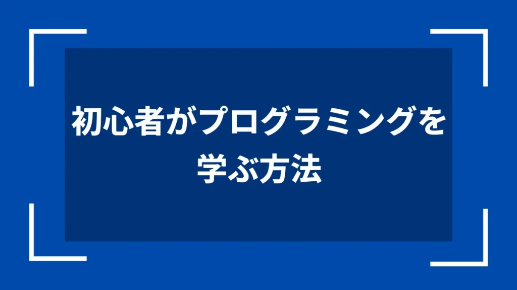 初心者がプログラミングを学ぶ方法