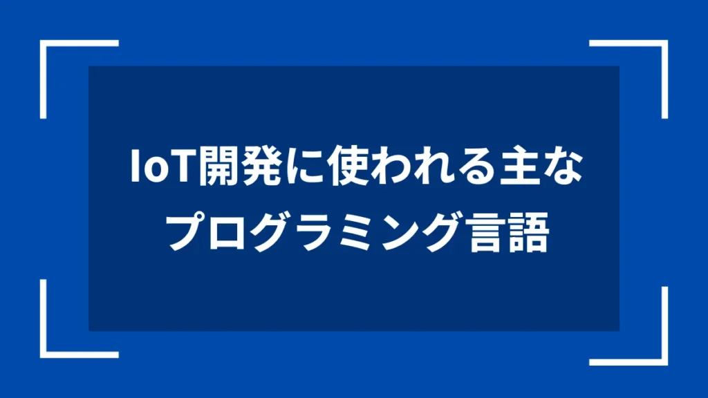 IoT開発に使われる主なプログラミング言語