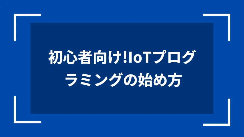 初心者向け！IoTプログラミングの始め方